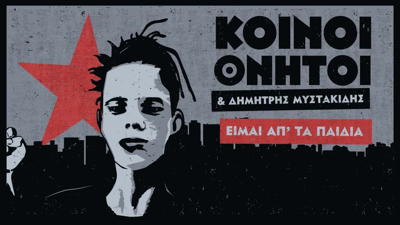 Κοινοί Θνητοί | Είμαι απ΄τα παιδιά (feat.Δημήτρης Μυστακίδης)