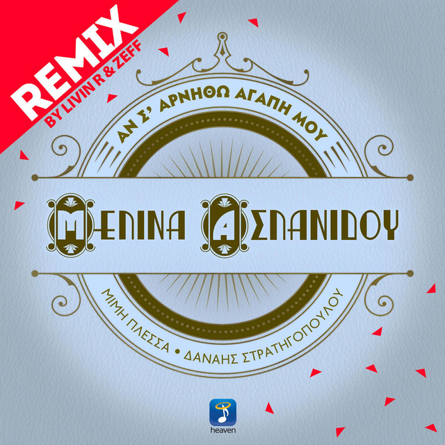 An S' Arnitho Agapi Mou - Remix